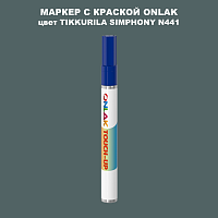 TIKKURILA SYMPHONY N441 МАРКЕР С КРАСКОЙ