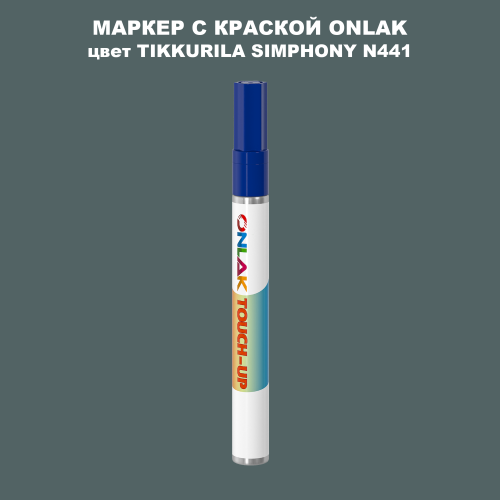 TIKKURILA SYMPHONY N441 МАРКЕР С КРАСКОЙ