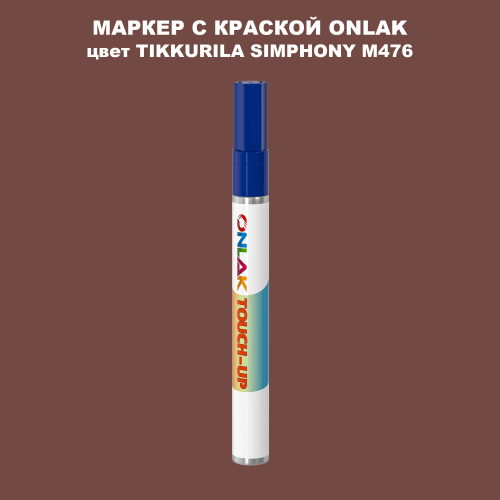 TIKKURILA SYMPHONY M476 МАРКЕР С КРАСКОЙ