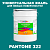 Краска цвет PANTONE 322 C, 20кг