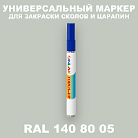 RAL DESIGN 1408005 МАРКЕР С КРАСКОЙ