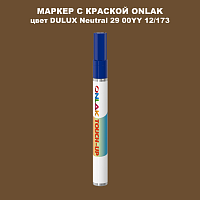 DULUX TRADE Neutral29 00YY 12/173 МАРКЕР С КРАСКОЙ