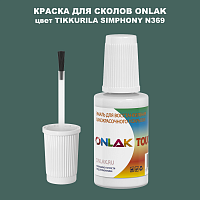 TIKKURILA SYMPHONY N369 КРАСКА ДЛЯ СКОЛОВ, флакон с кисточкой
