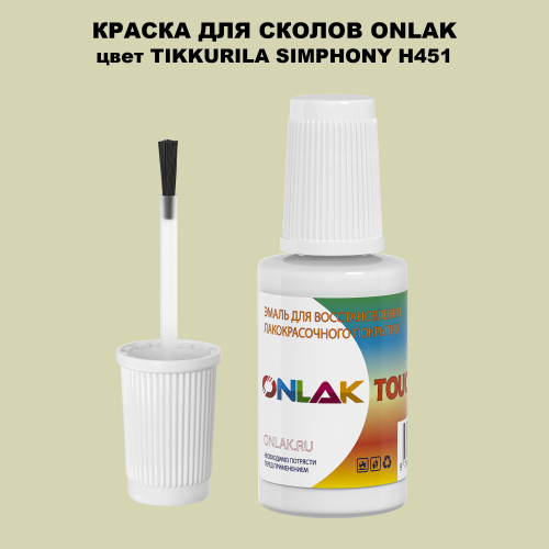 TIKKURILA SYMPHONY H451 КРАСКА ДЛЯ СКОЛОВ, флакон с кисточкой