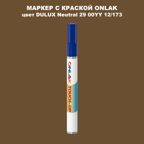 DULUX TRADE Neutral29 00YY 12/173 МАРКЕР С КРАСКОЙ
