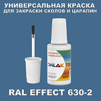 RAL EFFECT 630-2 КРАСКА ДЛЯ СКОЛОВ, флакон с кисточкой