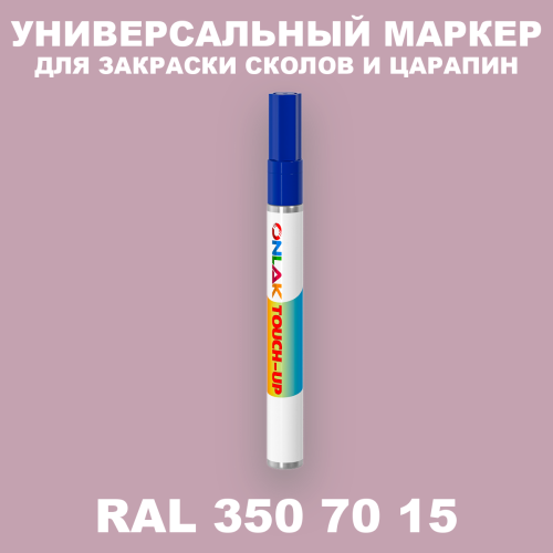 RAL DESIGN 3507015 МАРКЕР С КРАСКОЙ