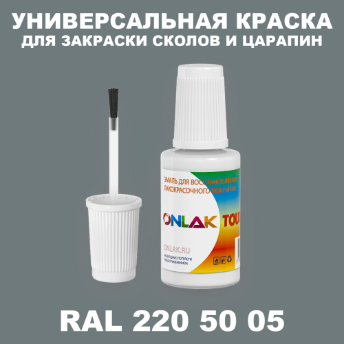 RAL DESIGN 2205005 КРАСКА ДЛЯ СКОЛОВ, флакон с кисточкой