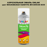 Аэрозольная краска ONLAK, цвет МОСКОВСКАЯ ПАЛИТРА МП-0099-Ж 0035, спрей 520мл