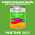 Краска цвет PANTONE 2421 C, 1кг, глянцевая