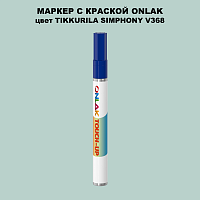 TIKKURILA SYMPHONY V368 МАРКЕР С КРАСКОЙ
