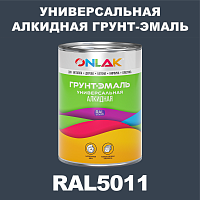 RAL5011 алкидная антикоррозионная 1К грунт-эмаль ONLAK