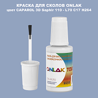 CAPAROL 3D L70 C17 H264 КРАСКА ДЛЯ СКОЛОВ, флакон с кисточкой