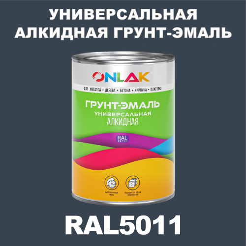 RAL5011 алкидная антикоррозионная 1К грунт-эмаль ONLAK