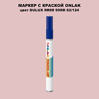 DULUX TRADE RR88 90RR 62/124 МАРКЕР С КРАСКОЙ