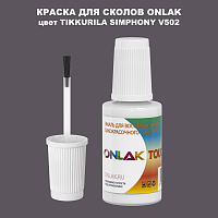 TIKKURILA SYMPHONY V502 КРАСКА ДЛЯ СКОЛОВ, флакон с кисточкой