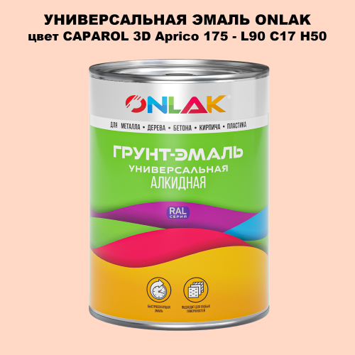 Эмаль универсальная ONLAK, цвет CAPAROL 3D Aprico 175