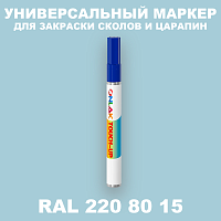 RAL DESIGN 2208015 МАРКЕР С КРАСКОЙ