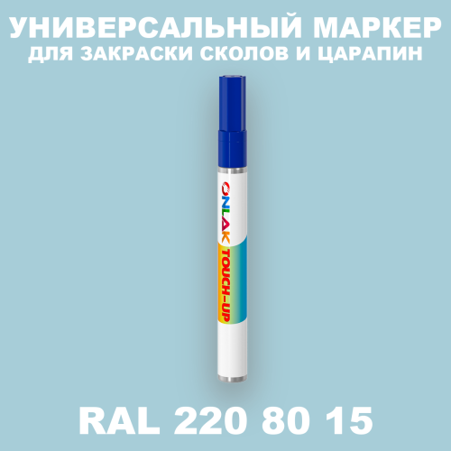 RAL DESIGN 2208015 МАРКЕР С КРАСКОЙ