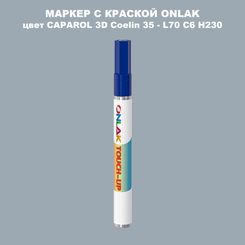 CAPAROL 3D L70 C6 H230 МАРКЕР С КРАСКОЙ