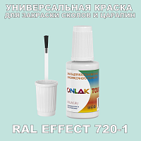 RAL EFFECT 720-1 КРАСКА ДЛЯ СКОЛОВ, флакон с кисточкой