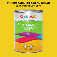 Эмаль универсальная ONLAK, цвет MONICOLOR L077