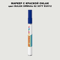 DULUX TRADE OffWhite62 30YY 83/012 МАРКЕР С КРАСКОЙ