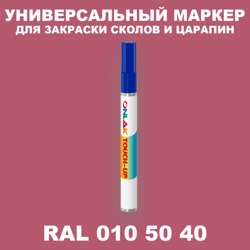 RAL DESIGN 105040 МАРКЕР С КРАСКОЙ