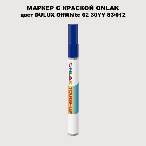 DULUX TRADE OffWhite62 30YY 83/012 МАРКЕР С КРАСКОЙ