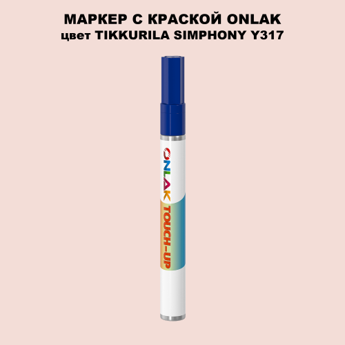 TIKKURILA SYMPHONY Y317 МАРКЕР С КРАСКОЙ