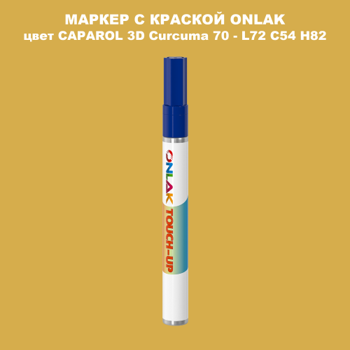 CAPAROL 3D L72 C54 H82 МАРКЕР С КРАСКОЙ