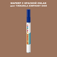TIKKURILA SYMPHONY S469 МАРКЕР С КРАСКОЙ