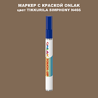 TIKKURILA SYMPHONY N466 МАРКЕР С КРАСКОЙ