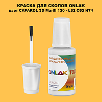 CAPAROL 3D Marill 130 КРАСКА ДЛЯ СКОЛОВ, флакон с кисточкой