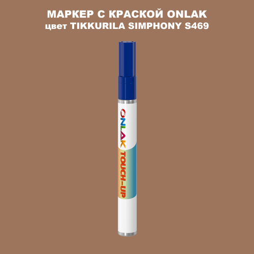TIKKURILA SYMPHONY S469 МАРКЕР С КРАСКОЙ