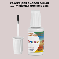 TIKKURILA SYMPHONY Y478 КРАСКА ДЛЯ СКОЛОВ, флакон с кисточкой