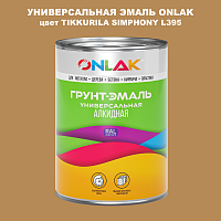 Эмаль универсальная ONLAK, цвет TIKKURILA SYMPHONY L395