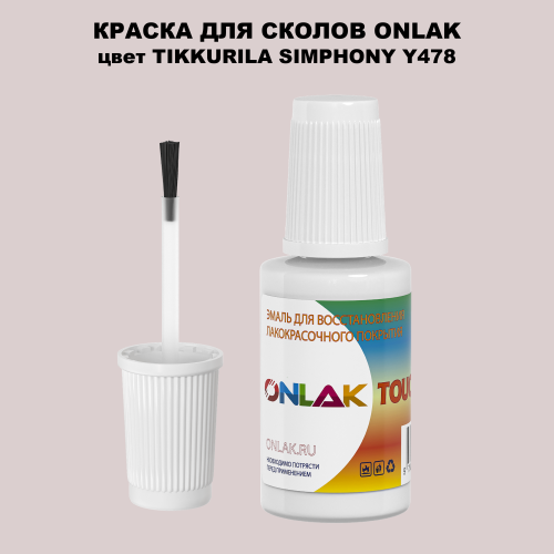 TIKKURILA SYMPHONY Y478 КРАСКА ДЛЯ СКОЛОВ, флакон с кисточкой