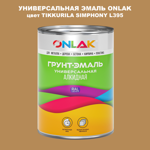 Эмаль универсальная ONLAK, цвет TIKKURILA SYMPHONY L395