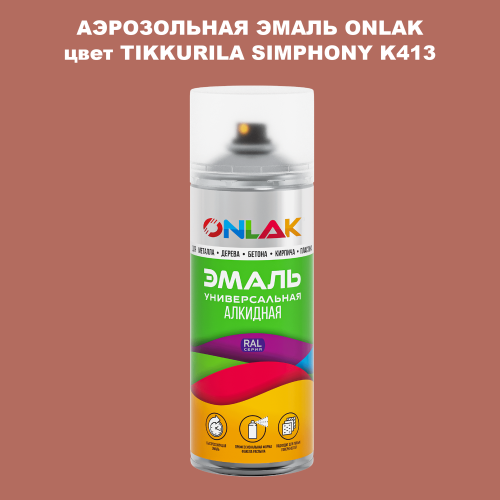 Аэрозольная краска ONLAK, цвет TIKKURILA SYMPHONY K413, спрей 520мл