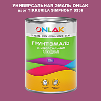 Эмаль универсальная ONLAK, цвет TIKKURILA SYMPHONY S336