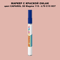 CAPAROL 3D L79 C15 H37 МАРКЕР С КРАСКОЙ