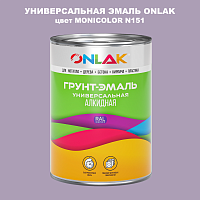 Эмаль универсальная ONLAK, цвет MONICOLOR N151