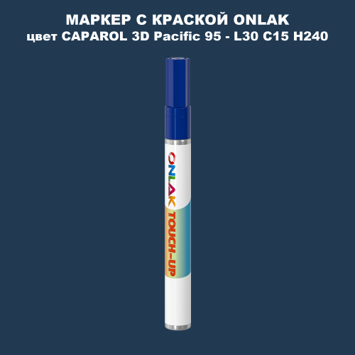 CAPAROL 3D Pacific 95 МАРКЕР С КРАСКОЙ