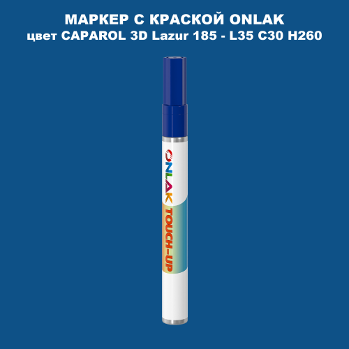 CAPAROL 3D Lazur 185 МАРКЕР С КРАСКОЙ