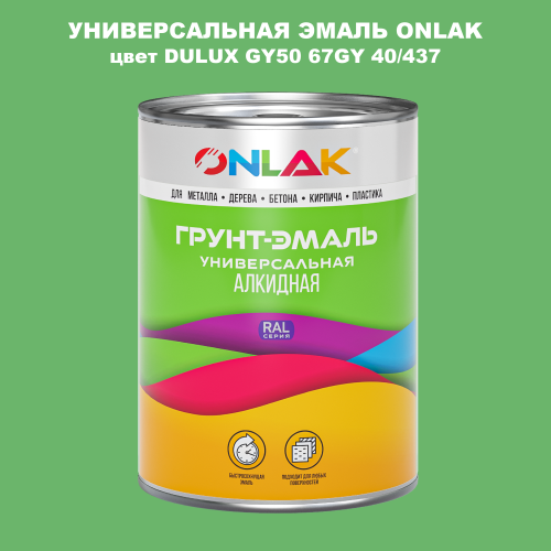 Эмаль универсальная ONLAK, цвет  DULUX TRADE GY50 67GY 40/437