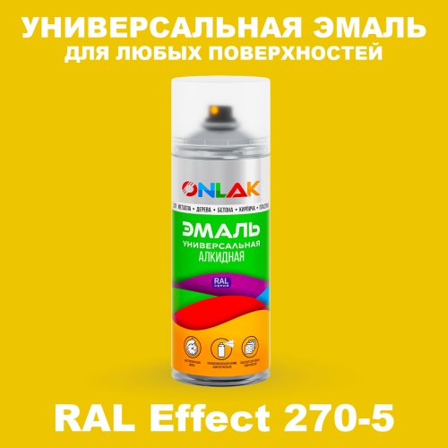 Аэрозольные краски ONLAK, цвет RAL Effect 270-5, спрей 520мл