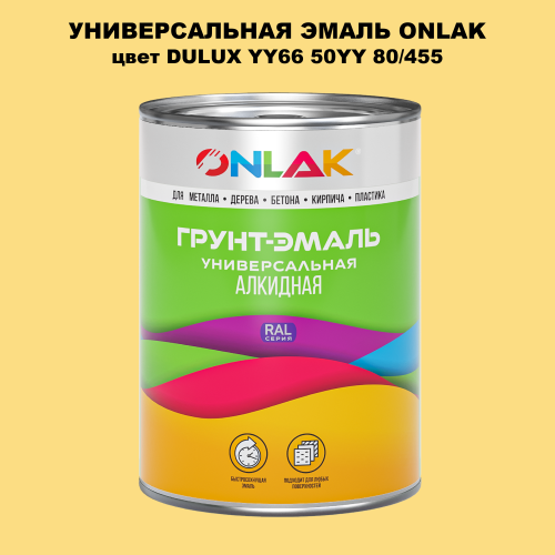 Эмаль универсальная ONLAK, цвет  DULUX TRADE YY66 50YY 80/455
