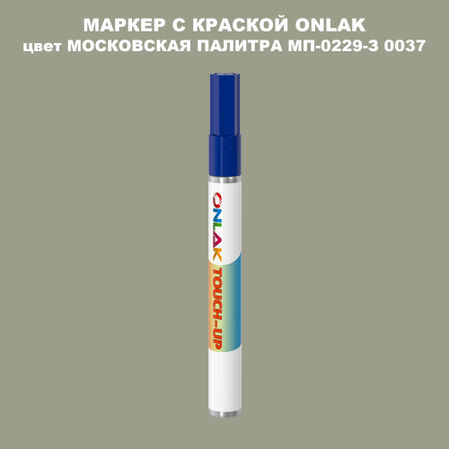 МОСКОВСКАЯ ПАЛИТРА МП-0229-З 0037 МАРКЕР С КРАСКОЙ