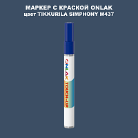 TIKKURILA SYMPHONY M437 МАРКЕР С КРАСКОЙ